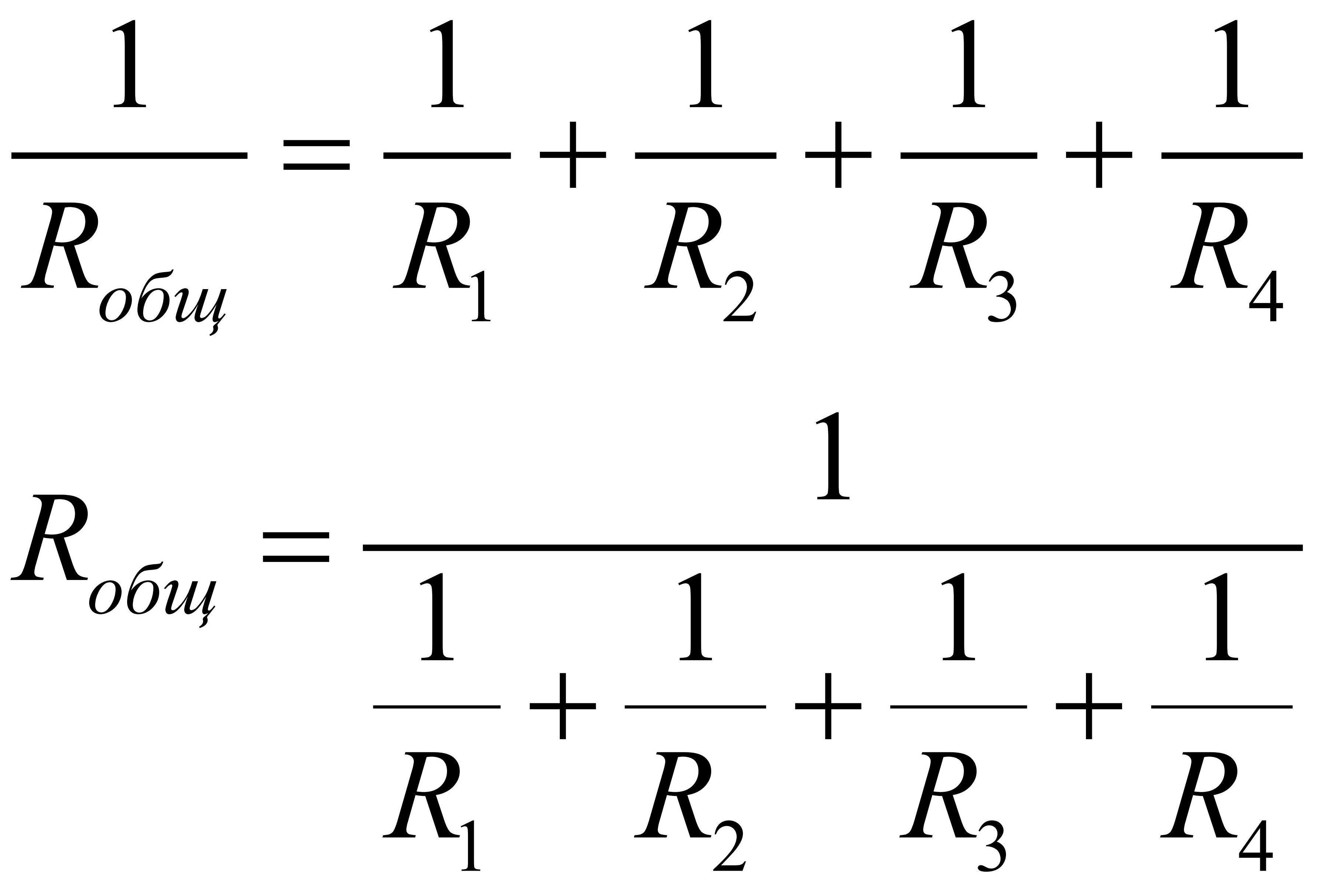 Параллельное соединение резисторов формула сопротивления